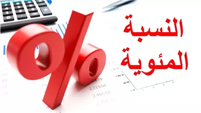 كيفية حساب النسبة المئوية لمجموع الطلاب