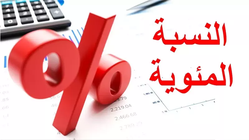كيفية حساب النسبة