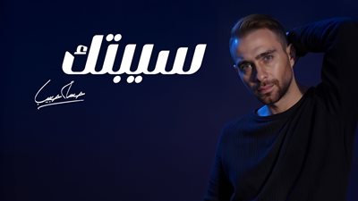 حسام حبيب يعيد طرح سيبتك بتوزيع جديد بعد إصلاح مشكلة تقنية