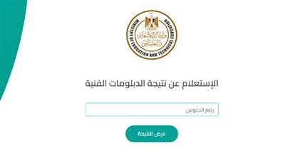 موعد إعلان نتيجة الدبلومات الفنية 2025 برقم الجلوس