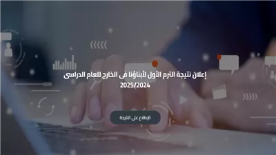 إعلان نتيجة أبناؤنا في الخارج لجميع صفوف النقل 2025