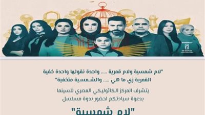 ندوة خاصة لتكريم صناع مسلسل لام شمسية بالمركز الكاثوليكي|اليوم