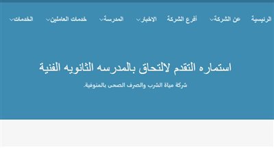 فتح باب التقديم في مدرسة مياه الشرب والصرف الصحي 2025، بديلا عن الثانوية العامة