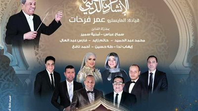 دار الأوبرا تحتفل بالعام الهجري الجديد في أمسية روحانية بفرقة الإنشاد الديني