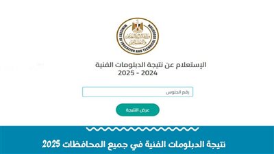 رابط نتيجة الدبلومات الفنية 2025 برقم الجلوس بجميع محافظات مصر