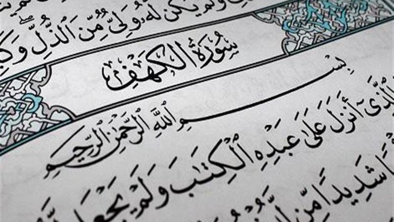 لماذا نقرأ سورة الكهف