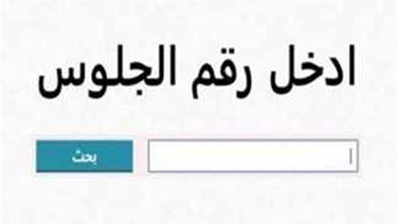 موعد اعلان نتيجة