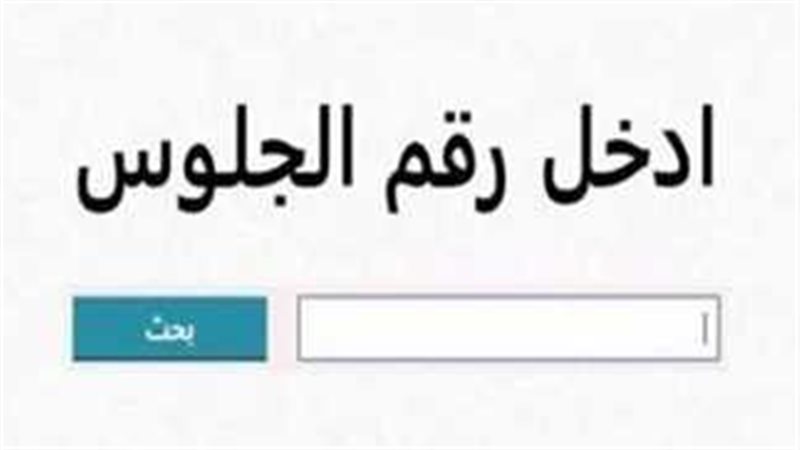 نتيجة الشهادة الإعدادية