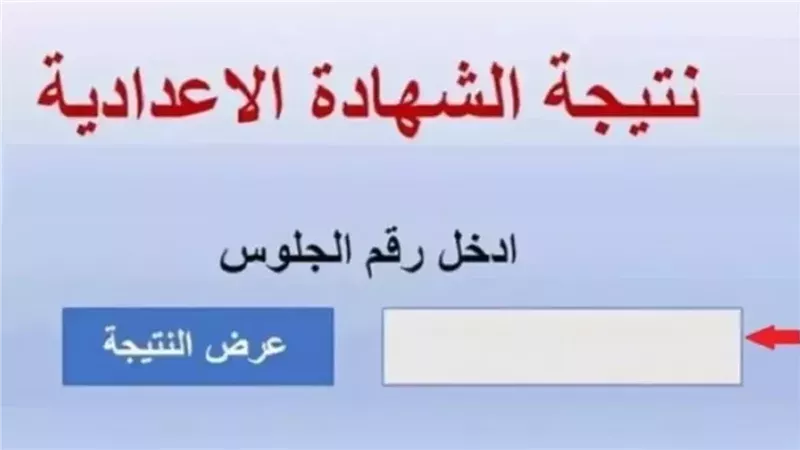 نتيجة الشهادة الإعدادية