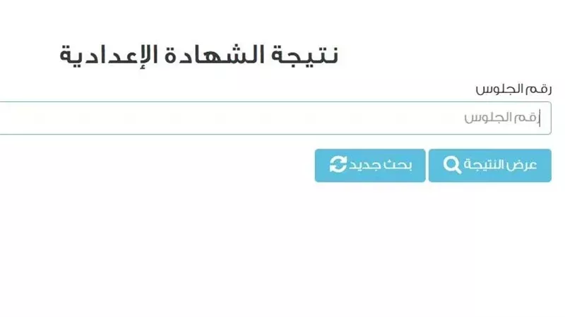 رابط نتيجة الشهادة