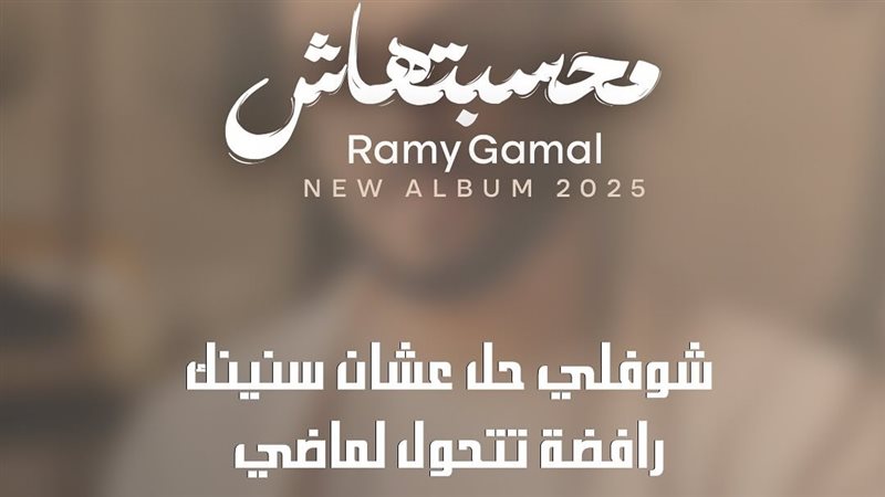 رامي جمال يروج لألبومه