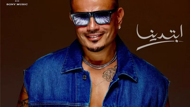 موعد حفلة عمرو دياب