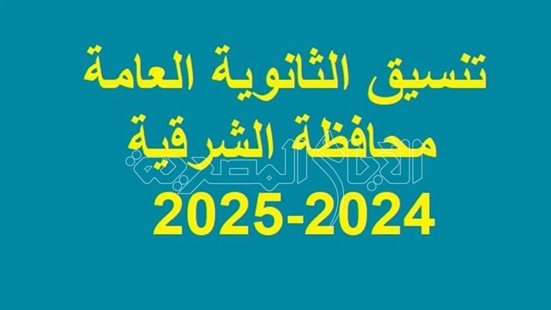 تنسيق الثانوية العامة