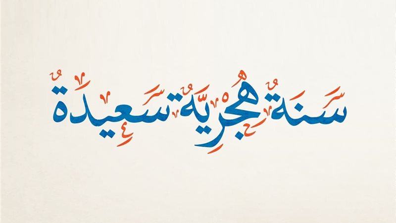 تهنئه بالعام الهجري