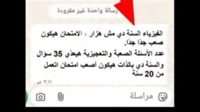 هل سيتم إعادة امتحان الفيزياء؟ رسالة مستشار الوزير قبل الامتحان بأيام تثير أزمة