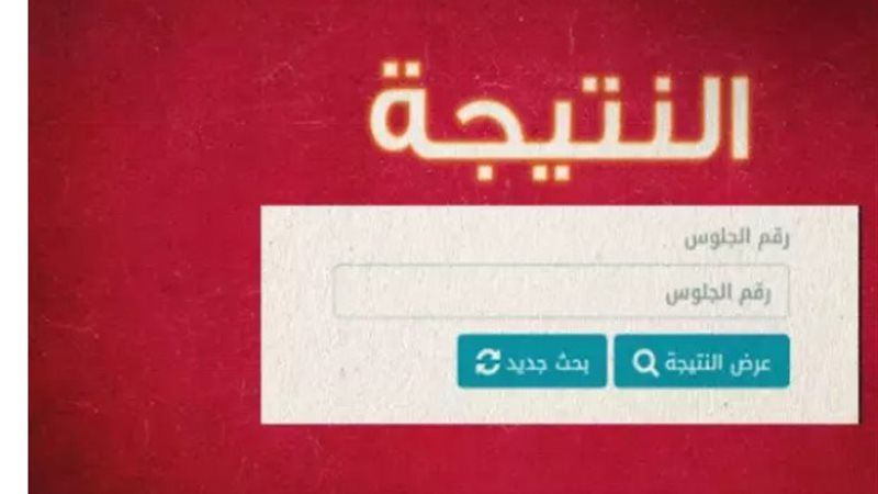 نتيجة ثانوي تجاري