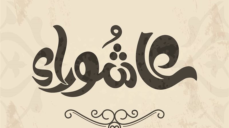 موعد صيام تاسوعاء