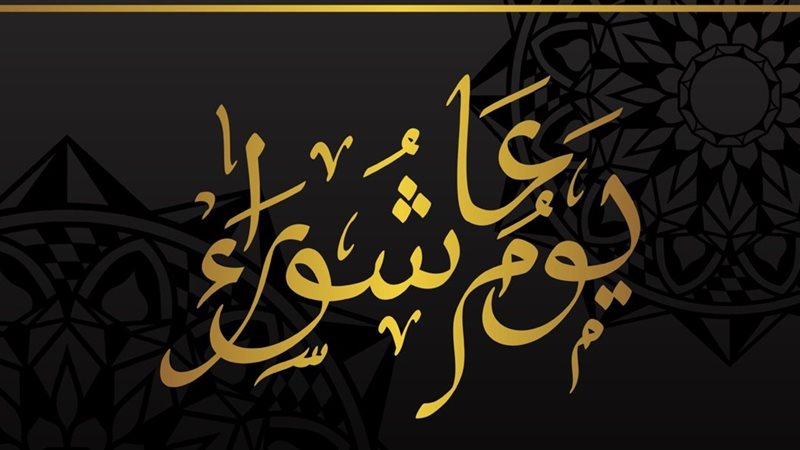 متى يوم عاشوراء 2025