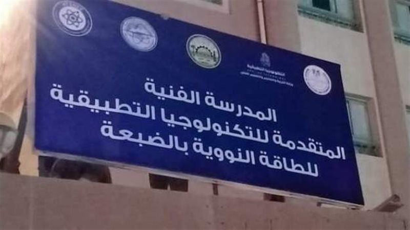 مدرسة الضبعة النووية