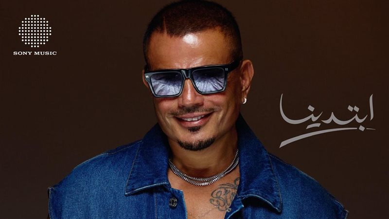 عمرو دياب ابتدينا