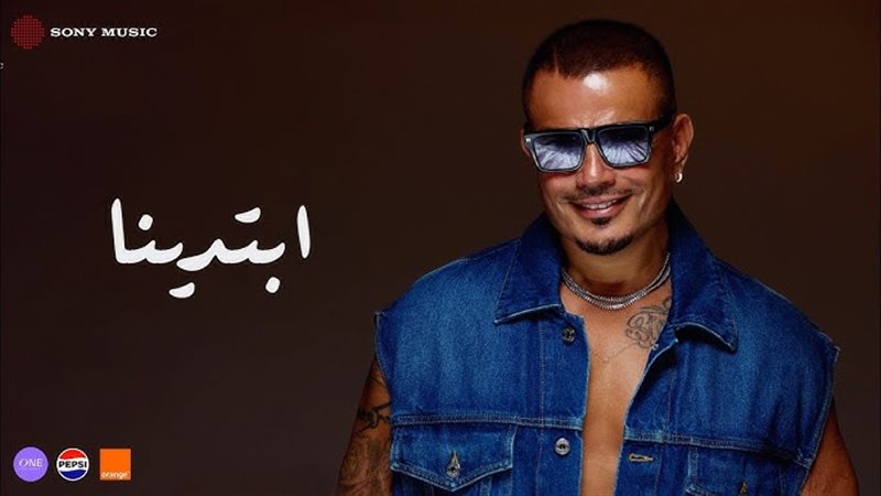 ألبوم عمرو دياب ابتدينا