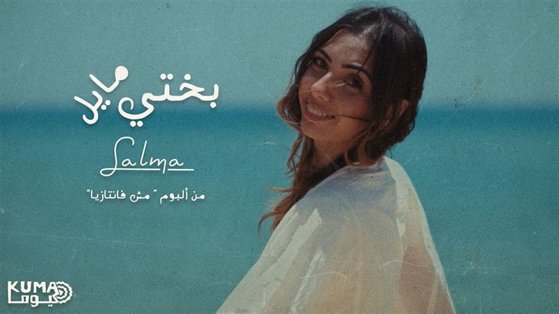 أغنية بختي مايل