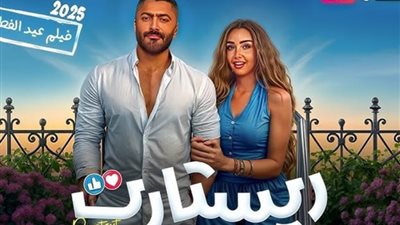 إيرادات فيلم ريستارت في السعودية نصف مليون ريال وتقترب من 90 مليون جنيه في مصر