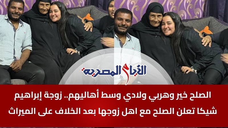 زوجة إبراهيم شيكا