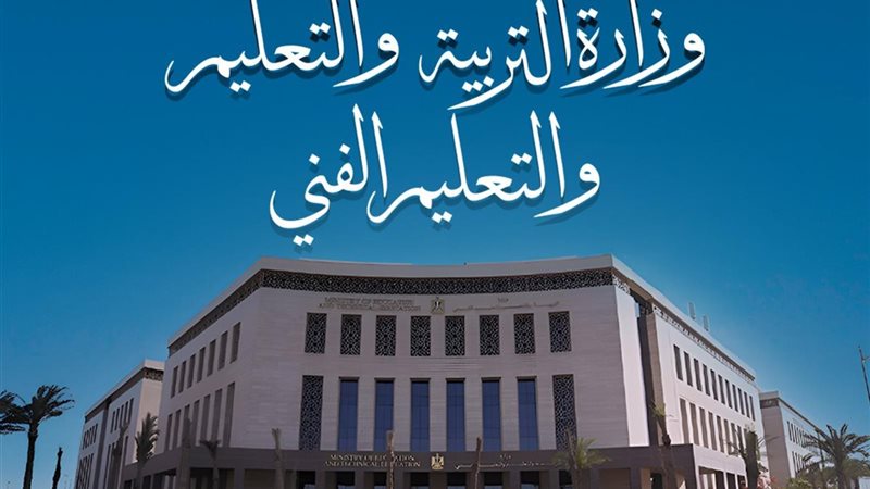 وزيرة التربية والتعليم