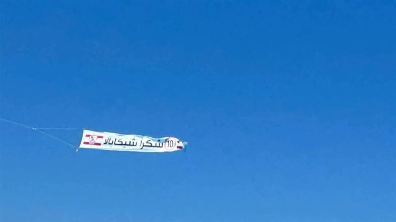 سر طائرة شكرًا شيكابالا