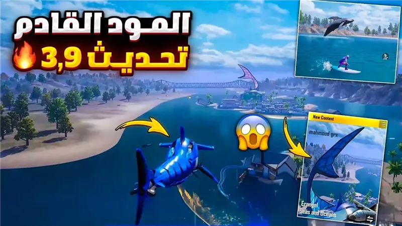 تحديث ببجي 3.9