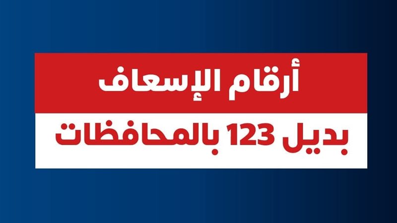 أرقام الإسعاف بديل
