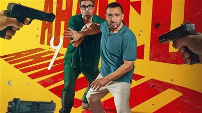 فيلم أحمد وأحمد يتمسك بقمة شباك التذاكر ويقترب من حاجز 20 مليون جنيه