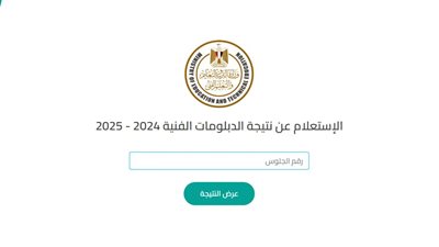 نتيجة الدبلومات الفنية برقم الجلوس 2025، رابط مباشر وفعال للاستعلام 