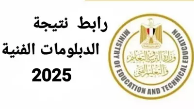 نتيجة الدبلومات الفنية بالاسم 2025، اعرف جبت كام 