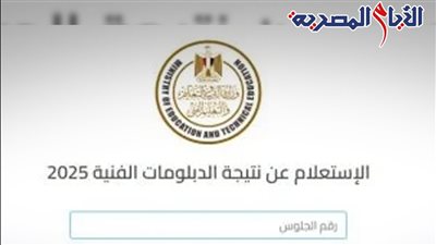 بالاسم ورقم الجلوس، نتيجة الدبلومات الفنية 2025 نظام 3 و 5 سنوات من هنا 