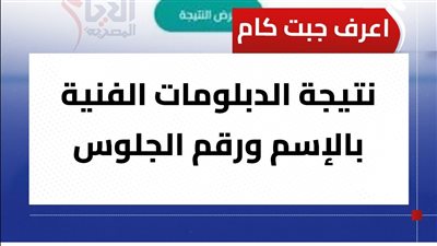 خلال ساعات، نتيجة الدبلومات الفنية 2025 برقم الجلوس