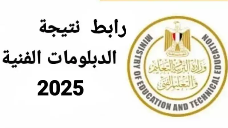 نتيجة الدبلومات الفنية