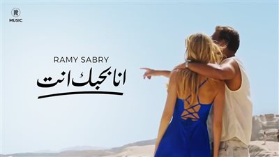  رامي صبري يطرح أول مفاجآت ألبومه الجديد 