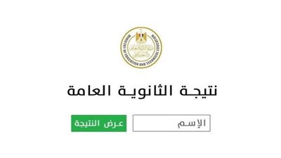 موعد نتيجة الثانوية العامة 2025 .. خطوات سريعة للتعرف على مجموعك 
