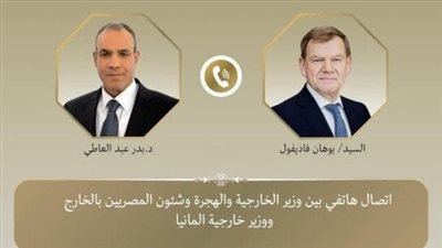 وزير الخارجية يجري اتصالاً هاتفياً مع نظيره الألماني لتعزير سبل التعاون