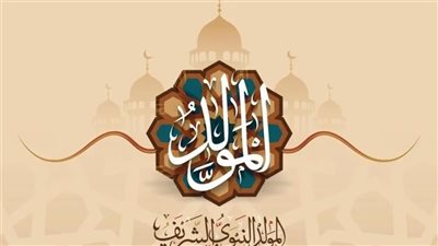 موعد المولد النبوي الشريف 2025، وما حكم الاحتفال به 