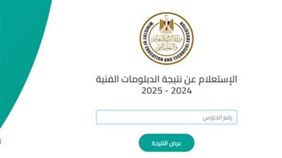 الاستعلام عن نتيجة الدبلومات الفنية 2025 برقم الجلوس، رابط مباشر