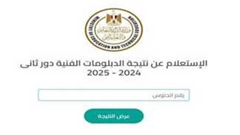 نتيجة الدبلومات الفنية