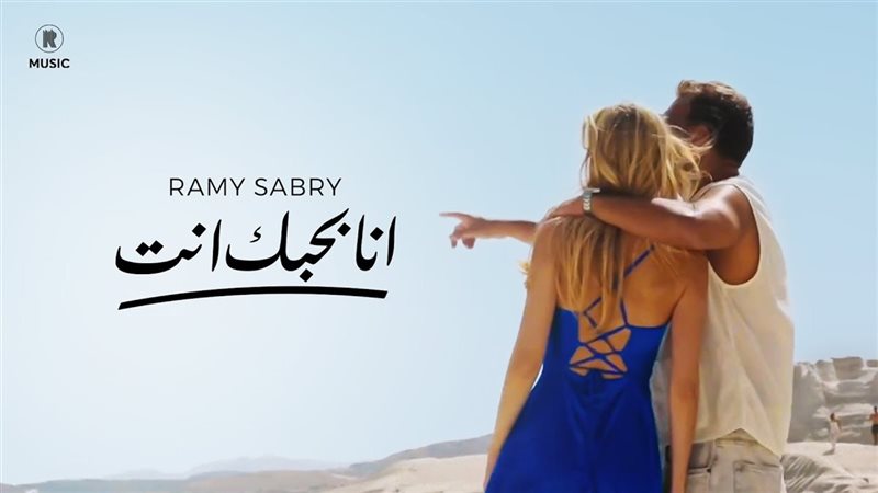 رامي صبري أنا بحبك