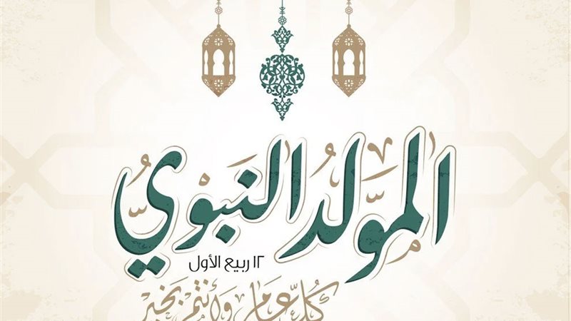 موعد المولد النبوي