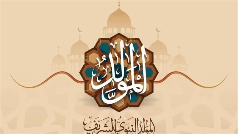 حكم الأحتفال بالمولد