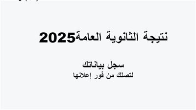خطوات الاستعلام عن نتيجة الثانوية العامة 2025