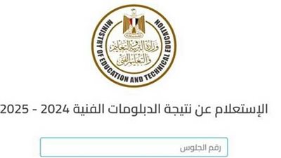نتيجة الدبلومات الفنية 2025 في جميع محافظات مصر، خطوات الاستعلام برقم الجلوس