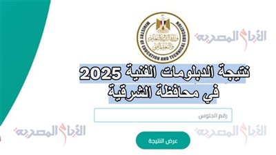 نتيجة الدبلومات الفنية 2025 في محافظة الشرقية، احصل عليها الآن برقم جلوسك